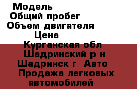  › Модель ­ Toyota Corolla › Общий пробег ­ 241 000 › Объем двигателя ­ 1 500 › Цена ­ 145 000 - Курганская обл., Шадринский р-н, Шадринск г. Авто » Продажа легковых автомобилей   